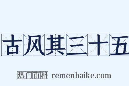 古风其三十五是什么意思的图片